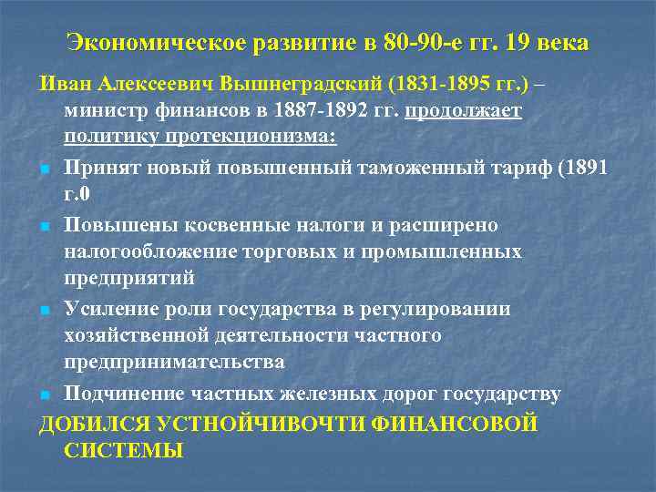 Экономическое развитие в 80 -90 -е гг. 19 века Иван Алексеевич Вышнеградский (1831 -1895