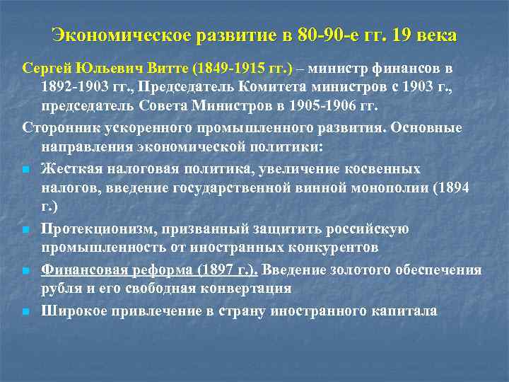 Экономическое развитие в 80 -90 -е гг. 19 века Сергей Юльевич Витте (1849 -1915