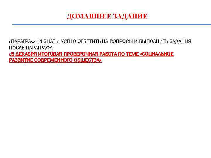 ДОМАШНЕЕ ЗАДАНИЕ ПАРАГРАФ 14 ЗНАТЬ, УСТНО ОТВЕТИТЬ НА ВОПРОСЫ И ВЫПОЛНИТЬ ЗАДАНИЯ ПОСЛЕ ПАРАГРАФА