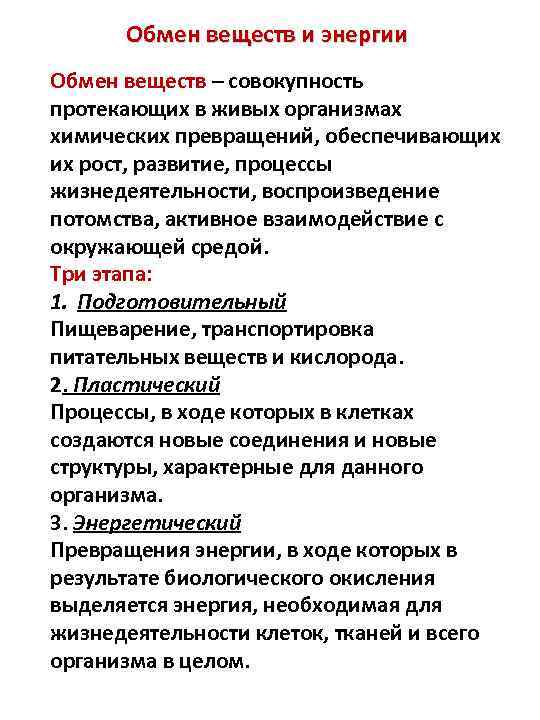 Совокупность протекающих в организме. Обмен веществ и энергии. Совокупность протекающих в живых организмах химических превращений. Метаболизм как совокупность химических превращений в организме.. Вещество, обеспечивающие рост, развитие и обмен веществ в организме.