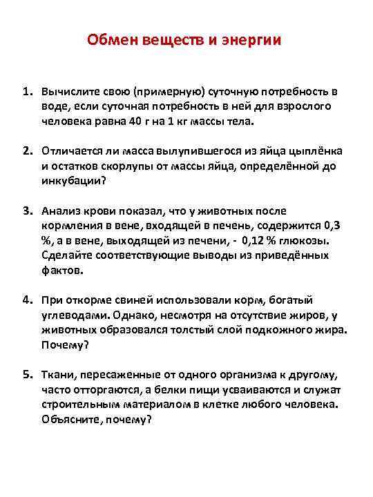 Обмен веществ и энергии 1. Вычислите свою (примерную) суточную потребность в воде, если суточная