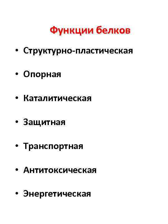 Функции белков • Структурно-пластическая • Опорная • Каталитическая • Защитная • Транспортная • Антитоксическая