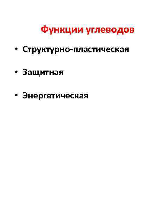 Функции углеводов • Структурно-пластическая • Защитная • Энергетическая 
