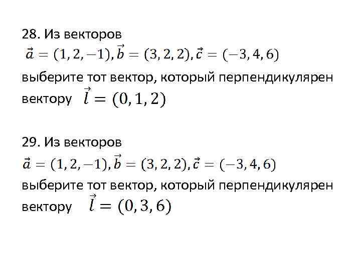 Найдите перпендикулярные векторы. Вектор перпендикулярен вектору. Векторы перпендикулярны если.