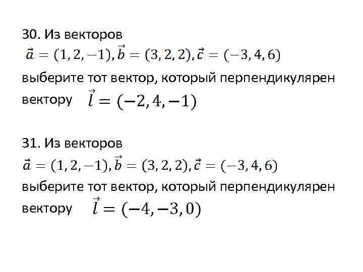 3 перпендикулярных вектора. Вектор перпендикулярен вектору если. При каком значении векторы перпендикулярны. Векторы перпендикулярны если. При каком значении х векторы перпендикулярны.