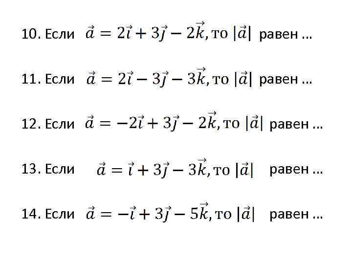 10. Если равен … 11. Если равен … 12. Если равен … 13. Если