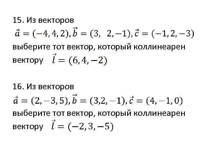 15. Из векторов выберите тот вектор, который коллинеарен вектору 16. Из векторов выберите тот