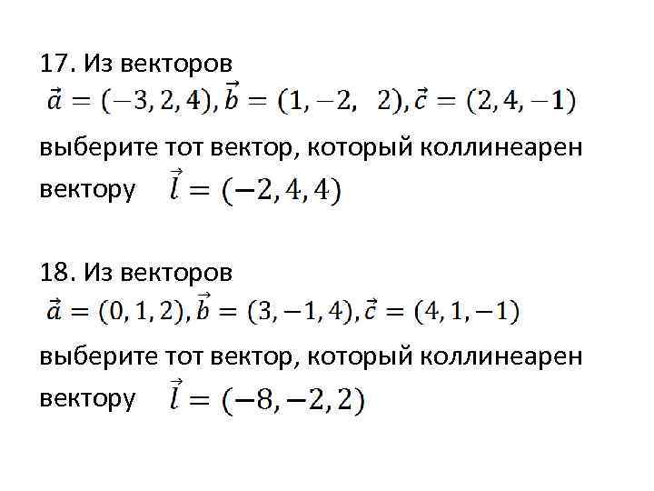 17. Из векторов выберите тот вектор, который коллинеарен вектору 18. Из векторов выберите тот