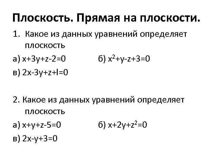 Плоскость. Прямая на плоскости. 1. Какое из данных уравнений определяет плоскость а) х+3 у+z-2=0