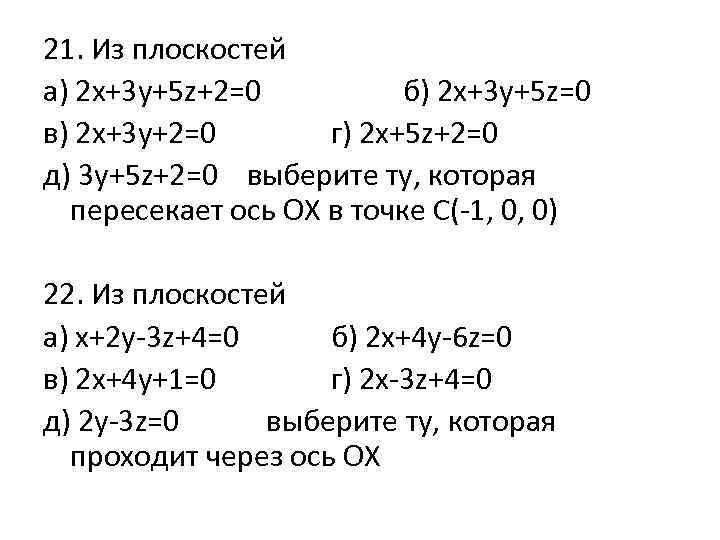 21. Из плоскостей а) 2 х+3 у+5 z+2=0 б) 2 x+3 y+5 z=0 в)