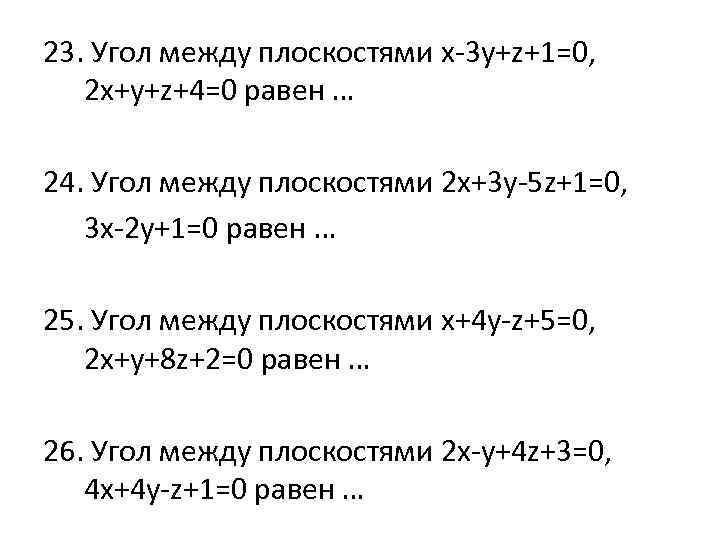 23. Угол между плоскостями x-3 y+z+1=0, 2 x+y+z+4=0 равен … 24. Угол между плоскостями