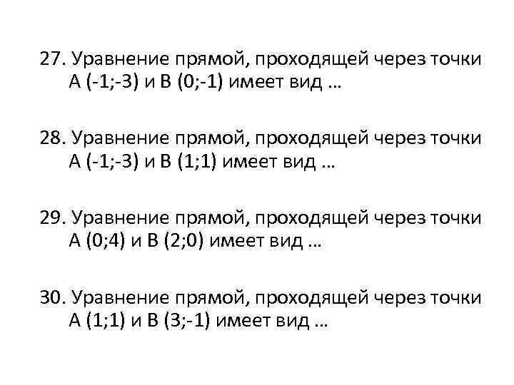 27. Уравнение прямой, проходящей через точки А (-1; -3) и В (0; -1) имеет