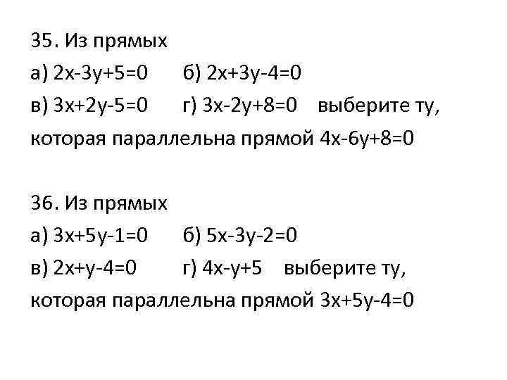 35. Из прямых а) 2 х-3 у+5=0 б) 2 х+3 у-4=0 в) 3 х+2