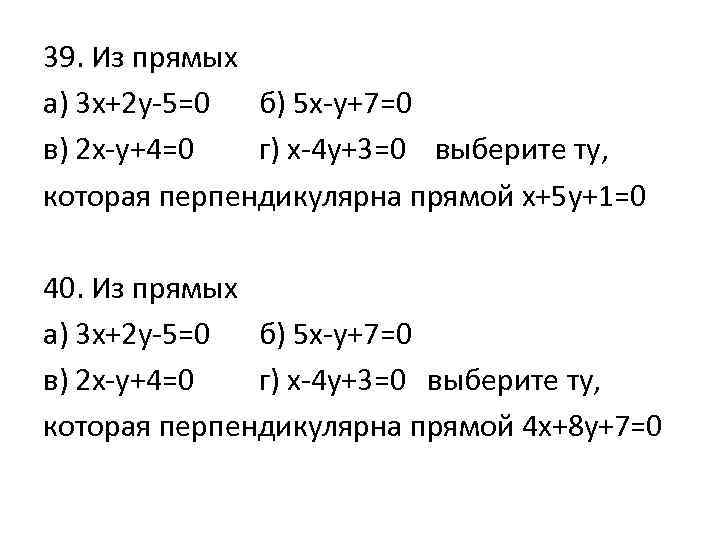 39. Из прямых а) 3 х+2 у-5=0 б) 5 х-у+7=0 в) 2 х-у+4=0 г)