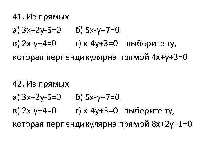 41. Из прямых а) 3 х+2 у-5=0 б) 5 х-у+7=0 в) 2 х-у+4=0 г)