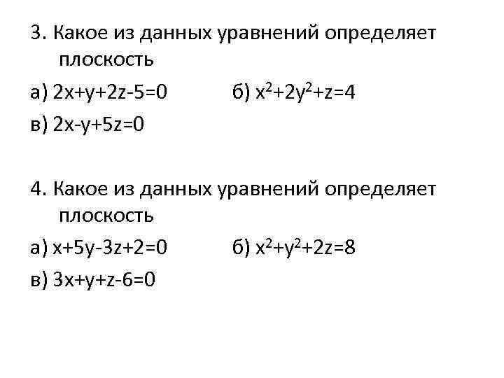 3. Какое из данных уравнений определяет плоскость а) 2 х+у+2 z-5=0 б) x 2+2