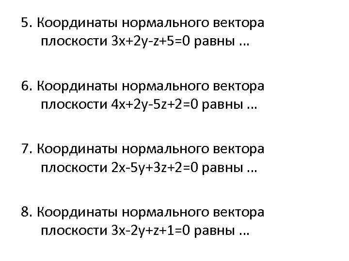 5. Координаты нормального вектора плоскости 3 x+2 y-z+5=0 равны … 6. Координаты нормального вектора