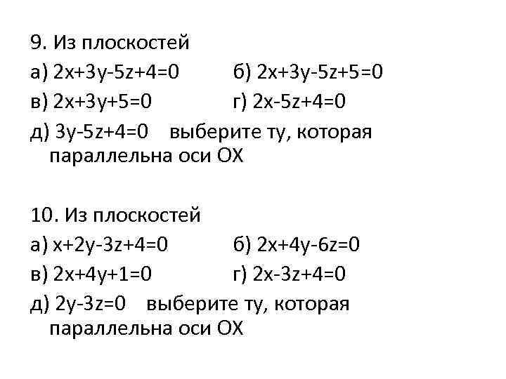 9. Из плоскостей а) 2 х+3 у-5 z+4=0 б) 2 x+3 y-5 z+5=0 в)