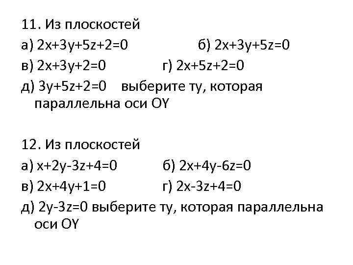 11. Из плоскостей а) 2 х+3 у+5 z+2=0 б) 2 x+3 y+5 z=0 в)