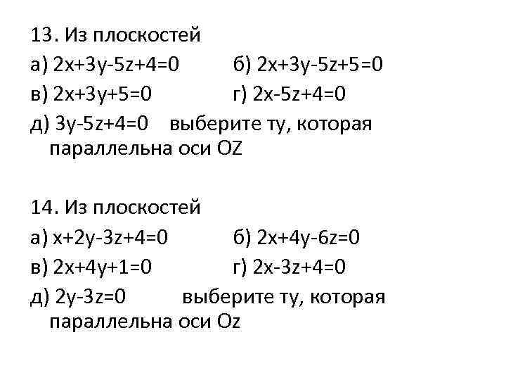 13. Из плоскостей а) 2 х+3 у-5 z+4=0 б) 2 x+3 y-5 z+5=0 в)