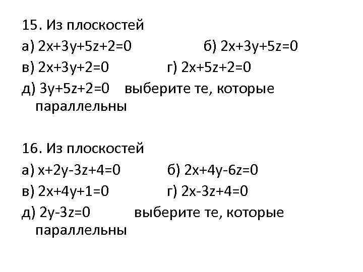 15. Из плоскостей а) 2 х+3 у+5 z+2=0 б) 2 x+3 y+5 z=0 в)