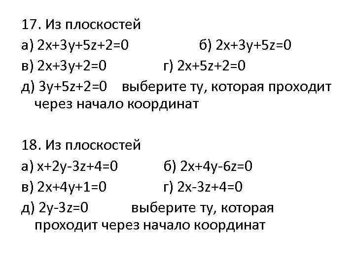 17. Из плоскостей а) 2 х+3 у+5 z+2=0 б) 2 x+3 y+5 z=0 в)