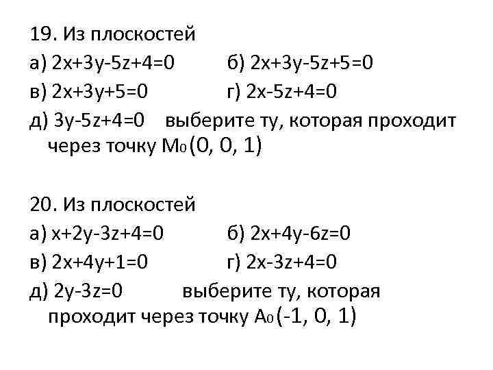 19. Из плоскостей а) 2 х+3 у-5 z+4=0 б) 2 x+3 y-5 z+5=0 в)