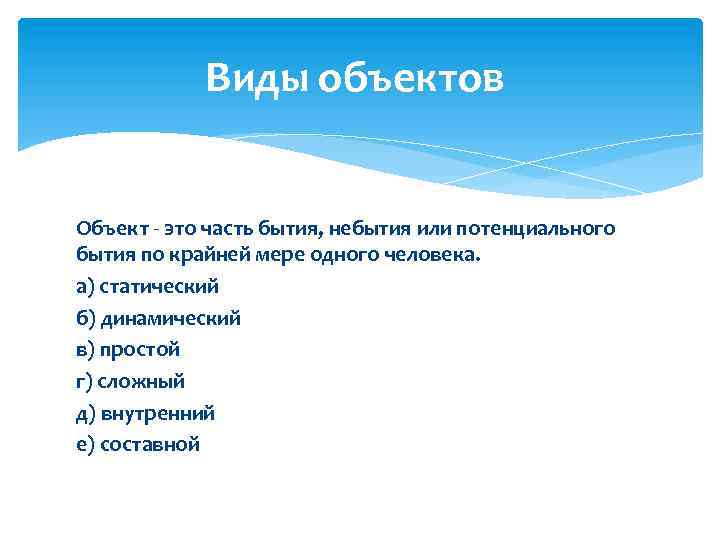 Виды объектов Объект - это часть бытия, небытия или потенциального бытия по крайней мере