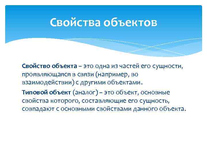Свойства объектов Свойство объекта – это одна из частей его сущности, проявляющаяся в связи