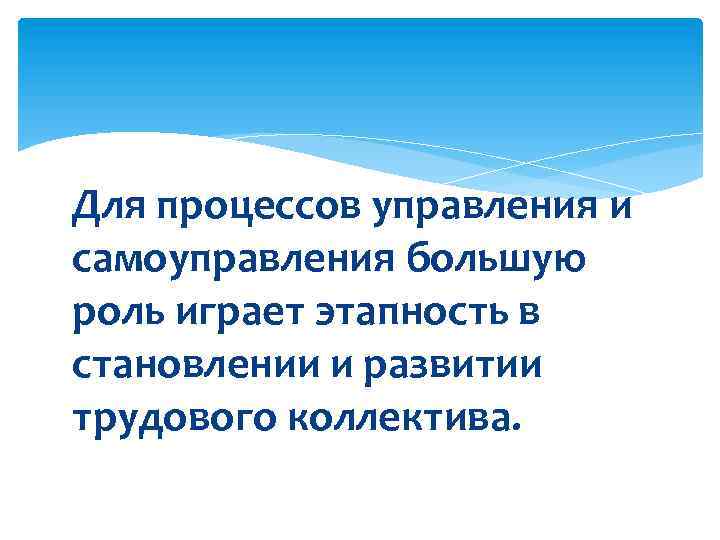 Для процессов управления и самоуправления большую роль играет этапность в становлении и развитии трудового