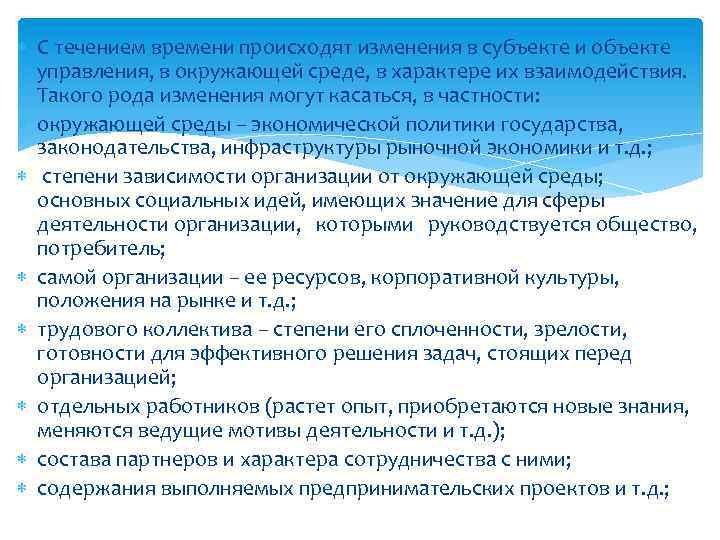  С течением времени происходят изменения в субъекте и объекте управления, в окружающей среде,