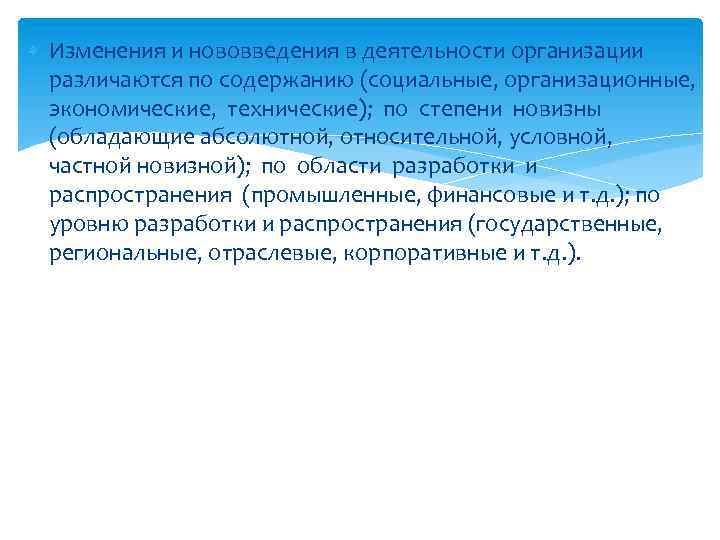  Изменения и нововведения в деятельности организации различаются по содержанию (социальные, организационные, экономические, технические);