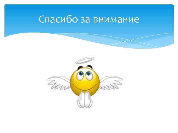 Спасибо за внимание 