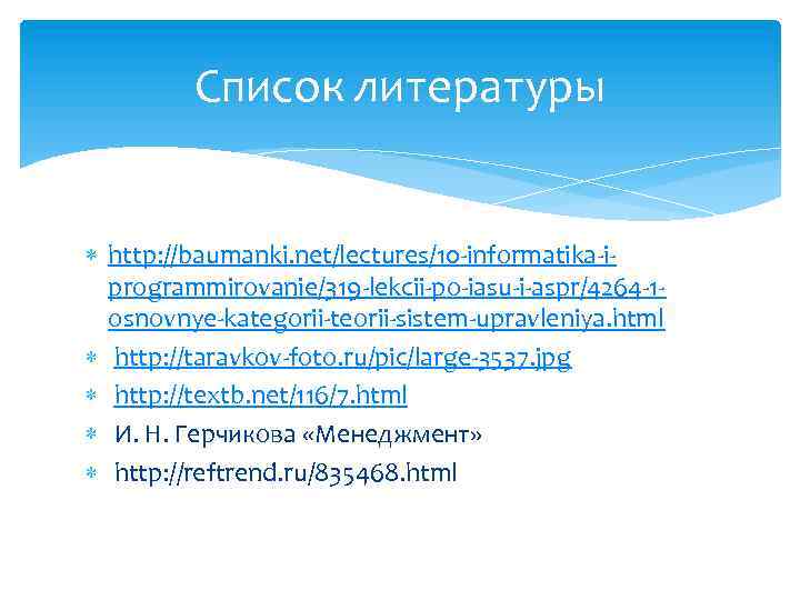 Список литературы http: //baumanki. net/lectures/10 -informatika-iprogrammirovanie/319 -lekcii-po-iasu-i-aspr/4264 -1 osnovnye-kategorii-teorii-sistem-upravleniya. html http: //taravkov-foto. ru/pic/large-3537. jpg