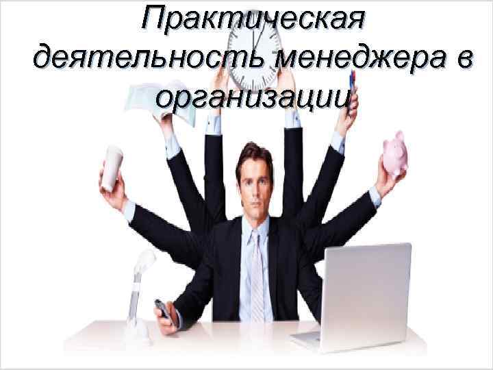 Практическая деятельность это. Менеджер по работе сци. Вертикальная загружение работой менеджера. Практическая работа Иванова менеджер по продажам. Спектр работы возложенный отдел продаж.