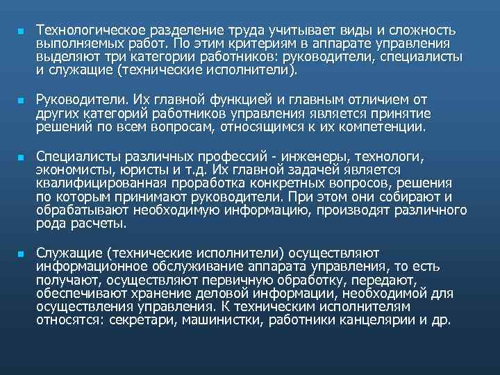 n n Технологическое разделение труда учитывает виды и сложность выполняемых работ. По этим критериям