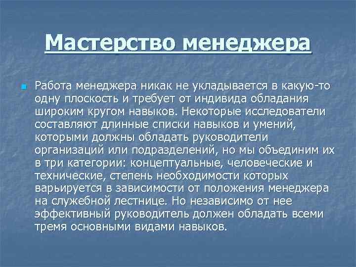 Мастерство менеджера n Работа менеджера никак не укладывается в какую то одну плоскость и