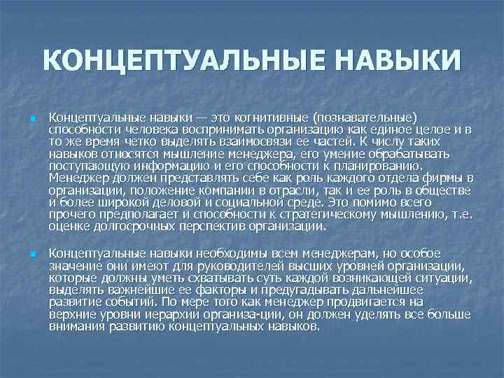 КОНЦЕПТУАЛЬНЫЕ НАВЫКИ n n Концептуальные навыки — это когнитивные (познавательные) способности человека воспринимать организацию