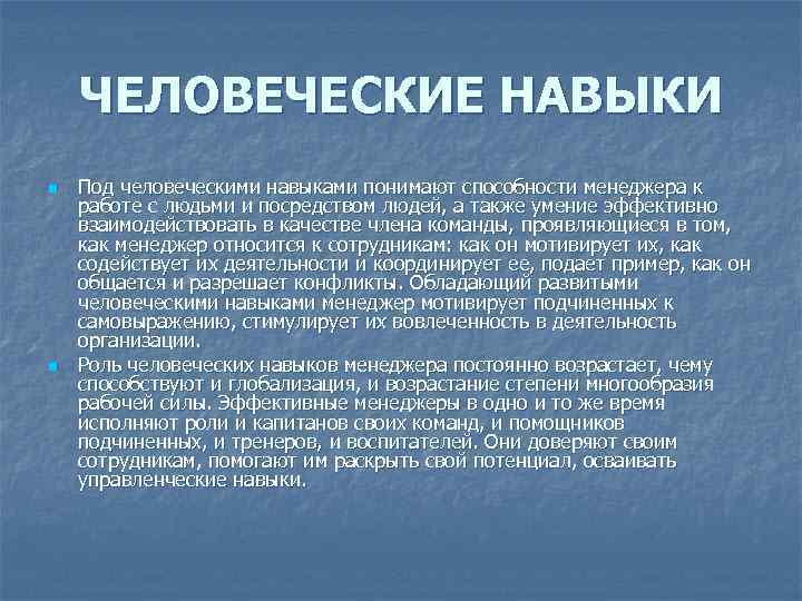 ЧЕЛОВЕЧЕСКИЕ НАВЫКИ n n Под человеческими навыками понимают способности менеджера к работе с людьми