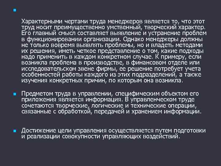 n Характерными чертами труда менеджеров является то, что этот труд носит преимущественно умственный, творческий