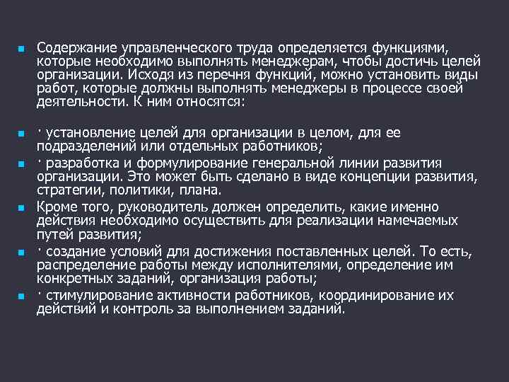 n n n Содержание управленческого труда определяется функциями, которые необходимо выполнять менеджерам, чтобы достичь