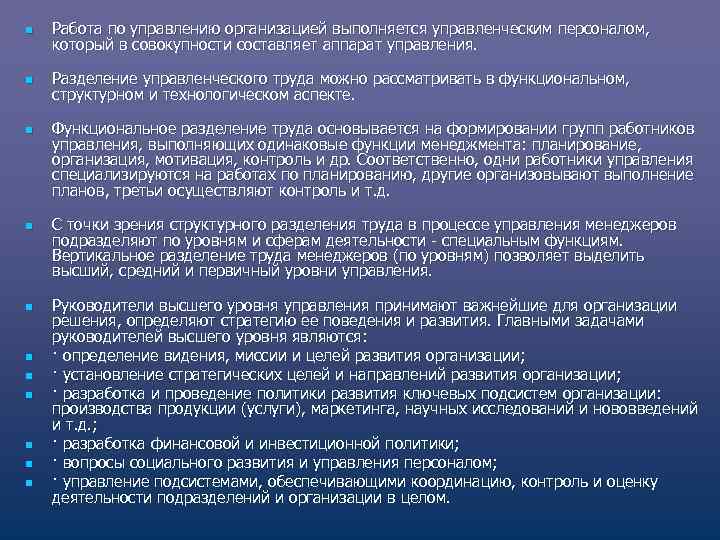 n Работа по управлению организацией выполняется управленческим персоналом, который в совокупности составляет аппарат управления.