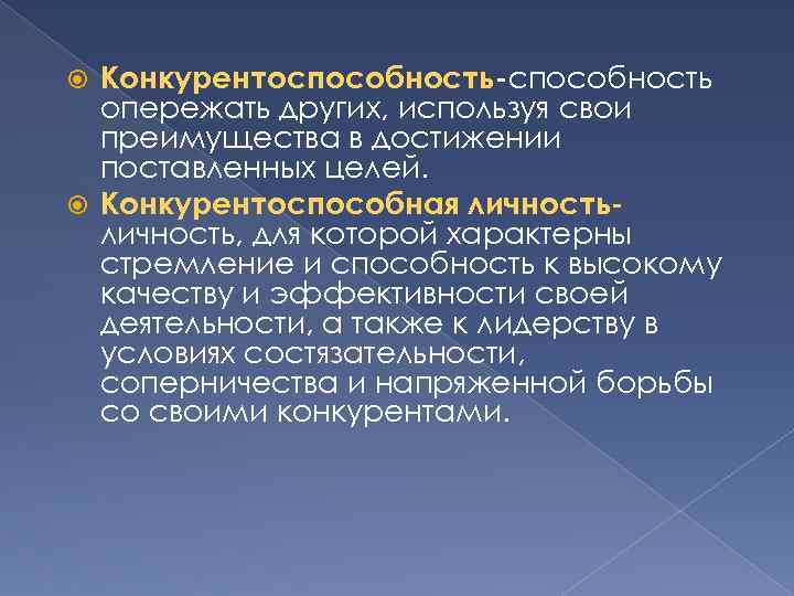 Конкурентоспособность-способность опережать других, используя свои преимущества в достижении поставленных целей. Конкурентоспособная личность, для которой