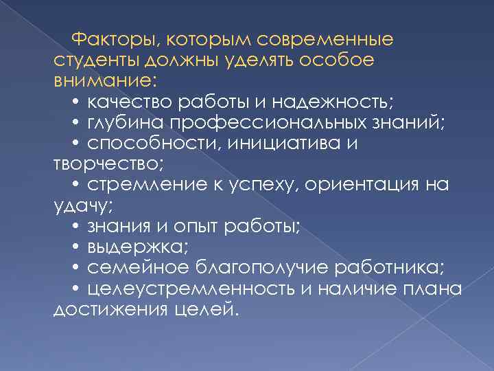 Факторы, которым современные студенты должны уделять особое внимание: • качество работы и надежность; •