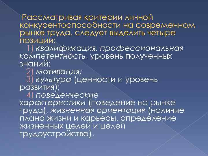 Рассматривая критерии личной конкурентоспособности на современном рынке труда, следует выделить четыре позиции: 1) квалификация,