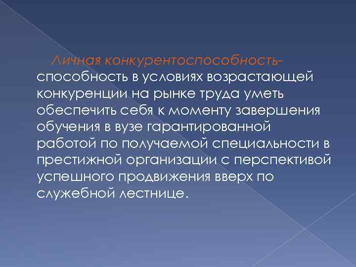 Личная конкурентоспособность в условиях возрастающей конкуренции на рынке труда уметь обеспечить себя к моменту