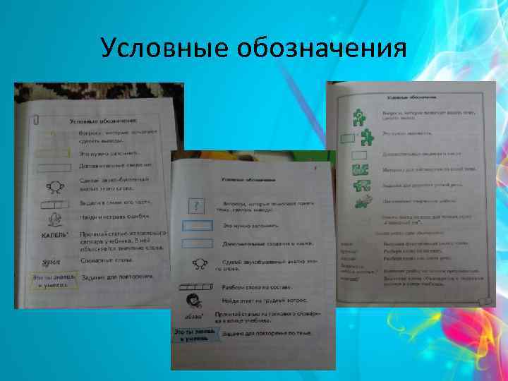 Условные обозначения 