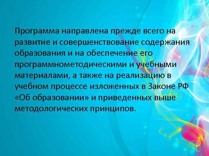 Программа направлена прежде всего на развитие и совершенствование содержания образования и на обеспечение его