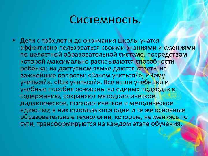 Системность. • Дети с трёх лет и до окончания школы учатся эффективно пользоваться своими