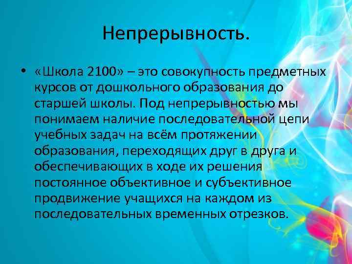 Непрерывность. • «Школа 2100» – это совокупность предметных курсов от дошкольного образования до старшей